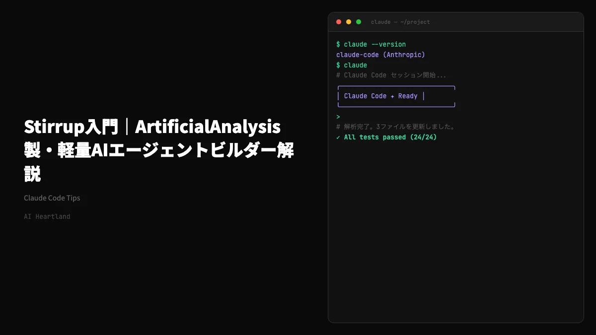 Stirrup入門｜ArtificialAnalysis製・ベストプラクティス内蔵の軽量AIエージェントビルダー解説