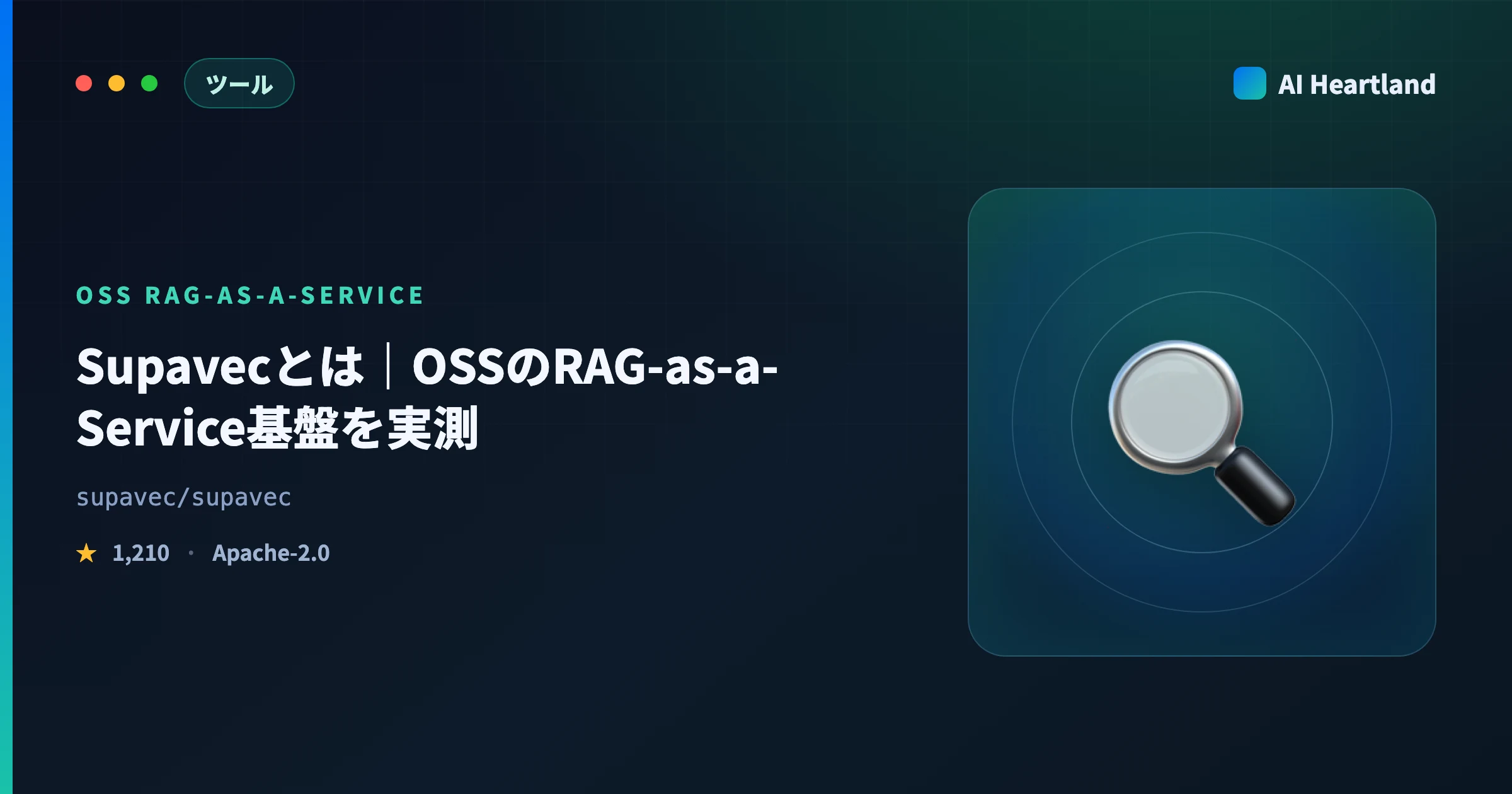 Supavecとは｜OSSのRAG-as-a-Service基盤を実測——クラウドAPI停止後の自己ホスト検証
