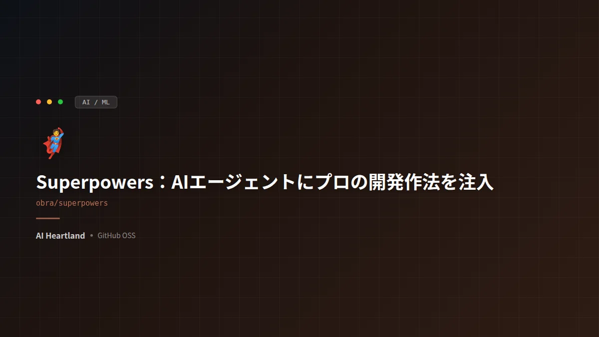 Superpowers完全ガイド：AIエージェントに“プロの開発作法”を注入する最強OSS