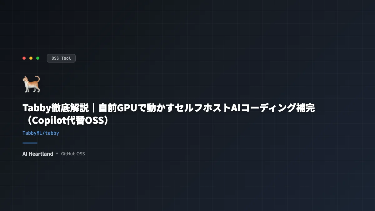 Tabby徹底解説｜自前GPUで動かすセルフホストAIコーディング補完（Copilot代替OSS）