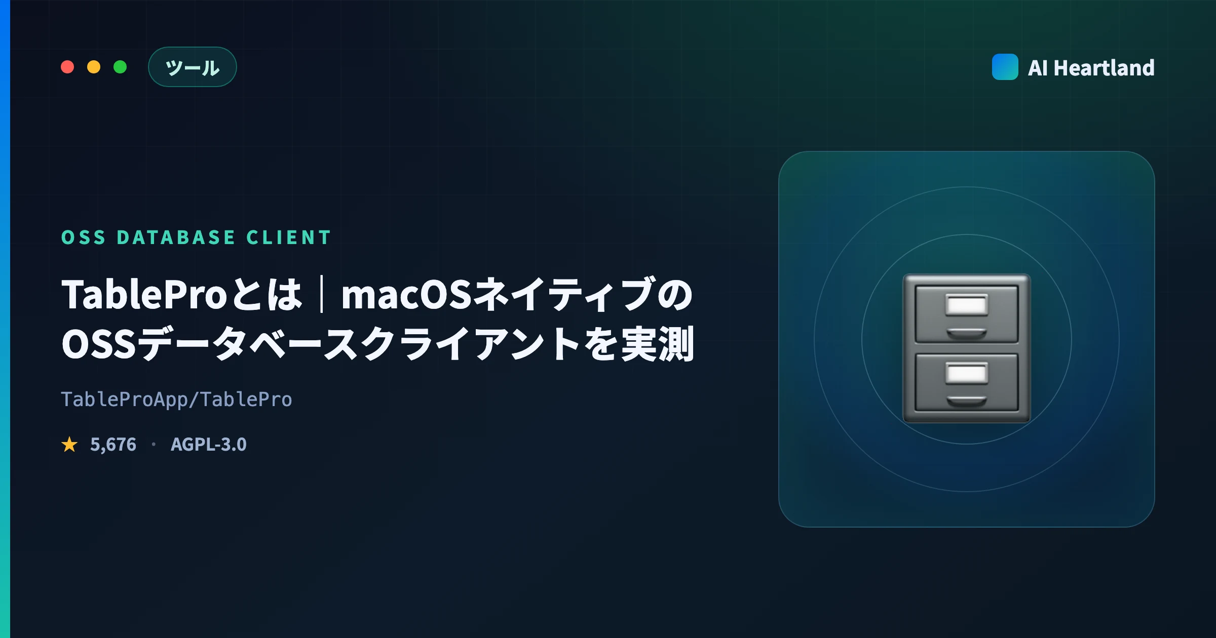 TableProとは｜TablePlus代替のmacOSネイティブOSSデータベースクライアントを実測