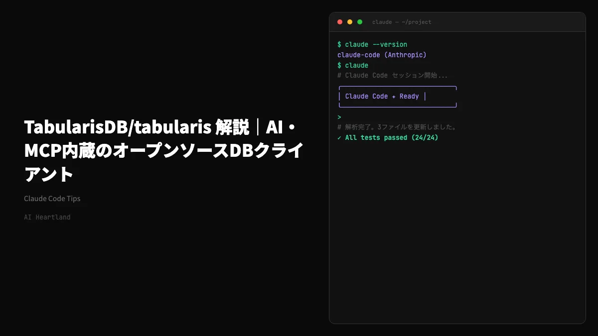 TabularisDB/tabularis 解説｜AI・MCPを内蔵したオープンソースDBクライアント