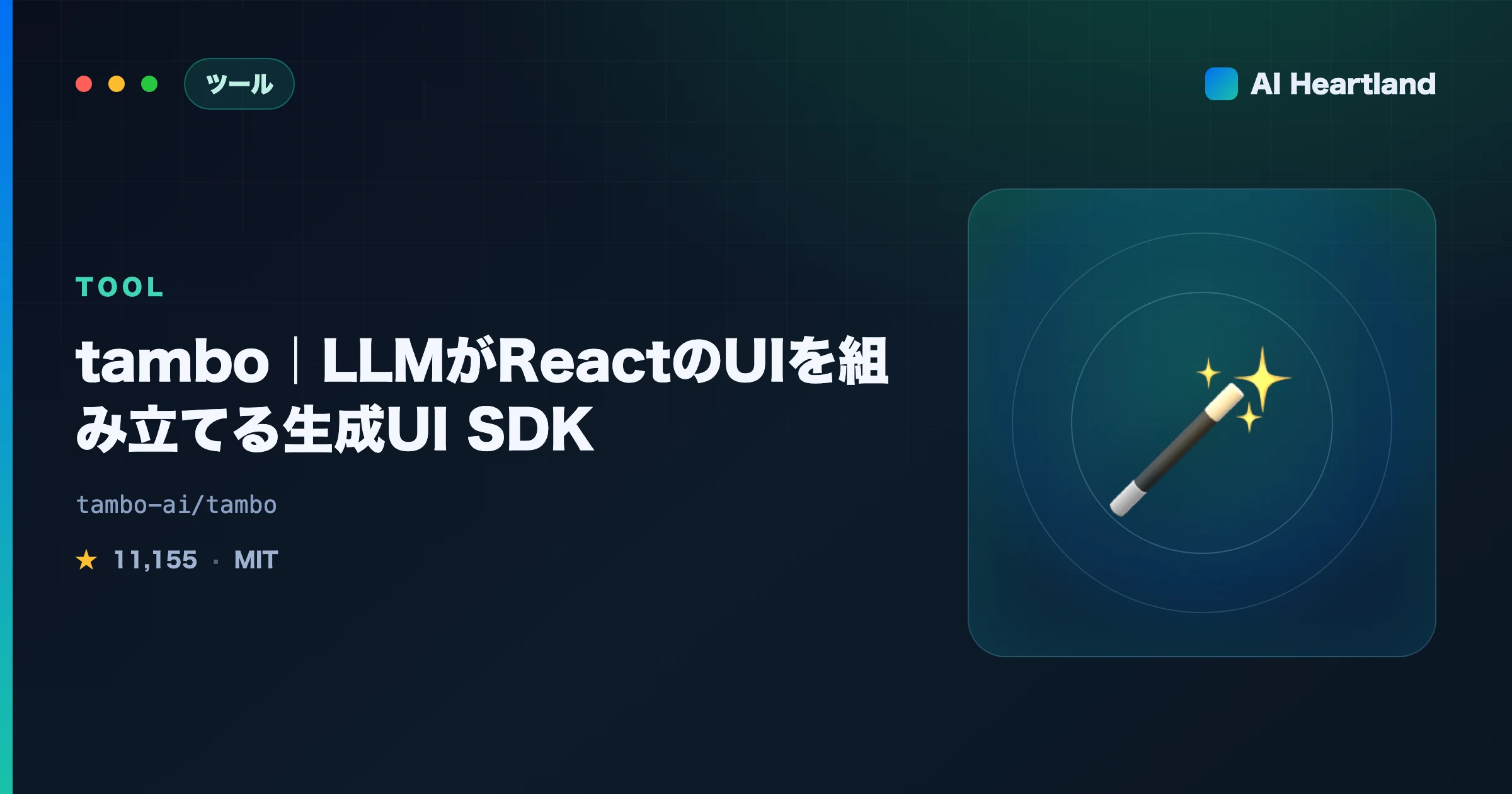 tamboとは｜LLMがReactのUIを組み立てる『生成UI』SDKの仕組みと使い方を実機解説