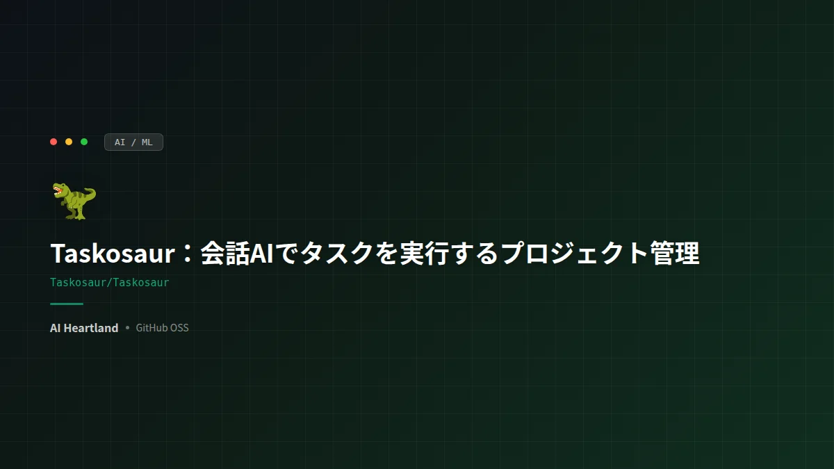 Taskosaur徹底解説：会話AIでタスクを実行するオープンソースのプロジェクト管理