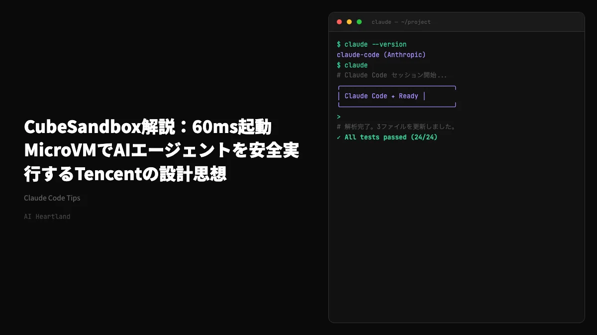 CubeSandbox解説：60ms起動MicroVMでAIエージェントを安全実行するTencentの設計思想