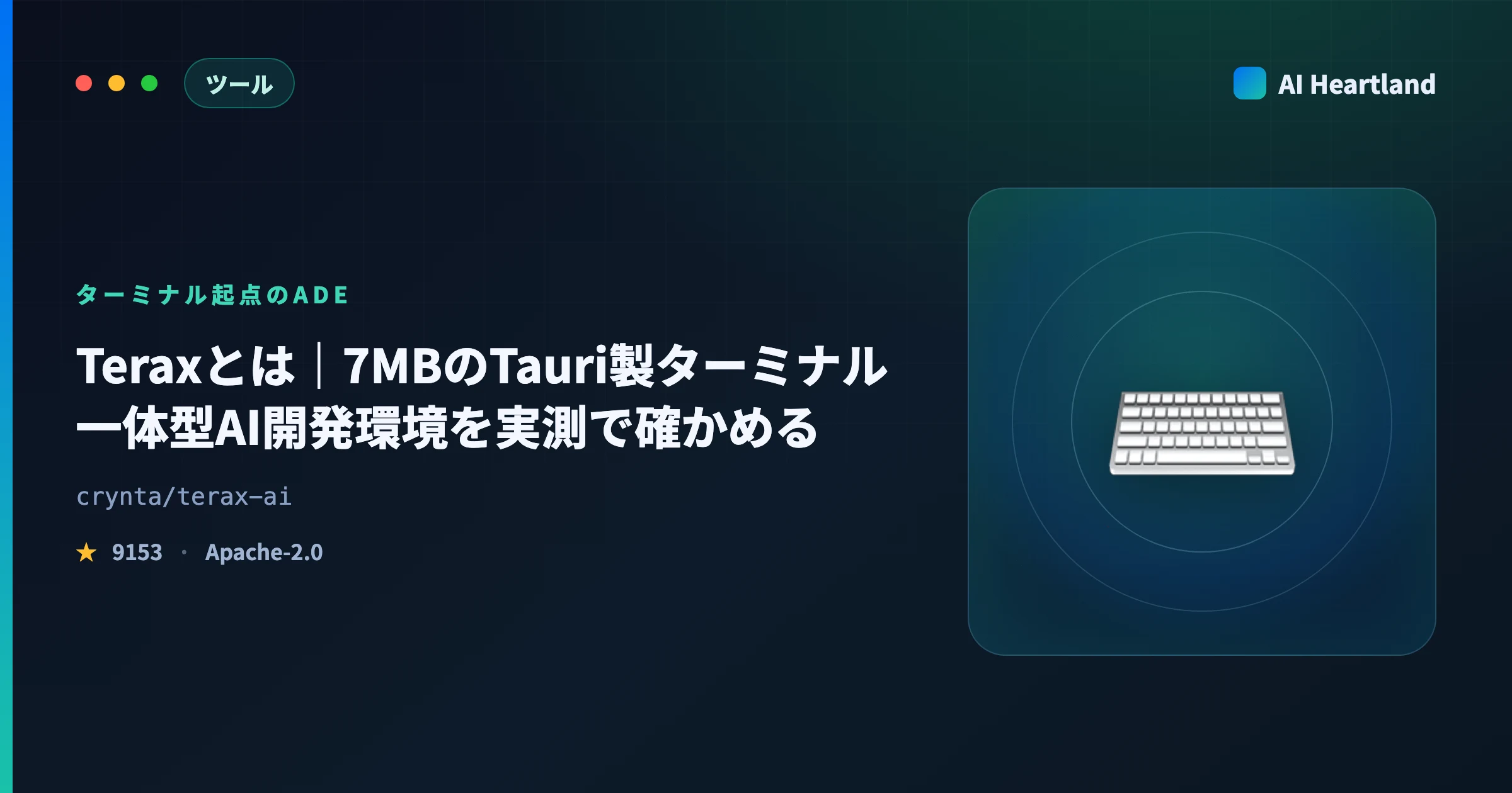 Teraxとは｜7MBのTauri製ターミナル一体型AI開発環境を実機とGitHub APIで検証する