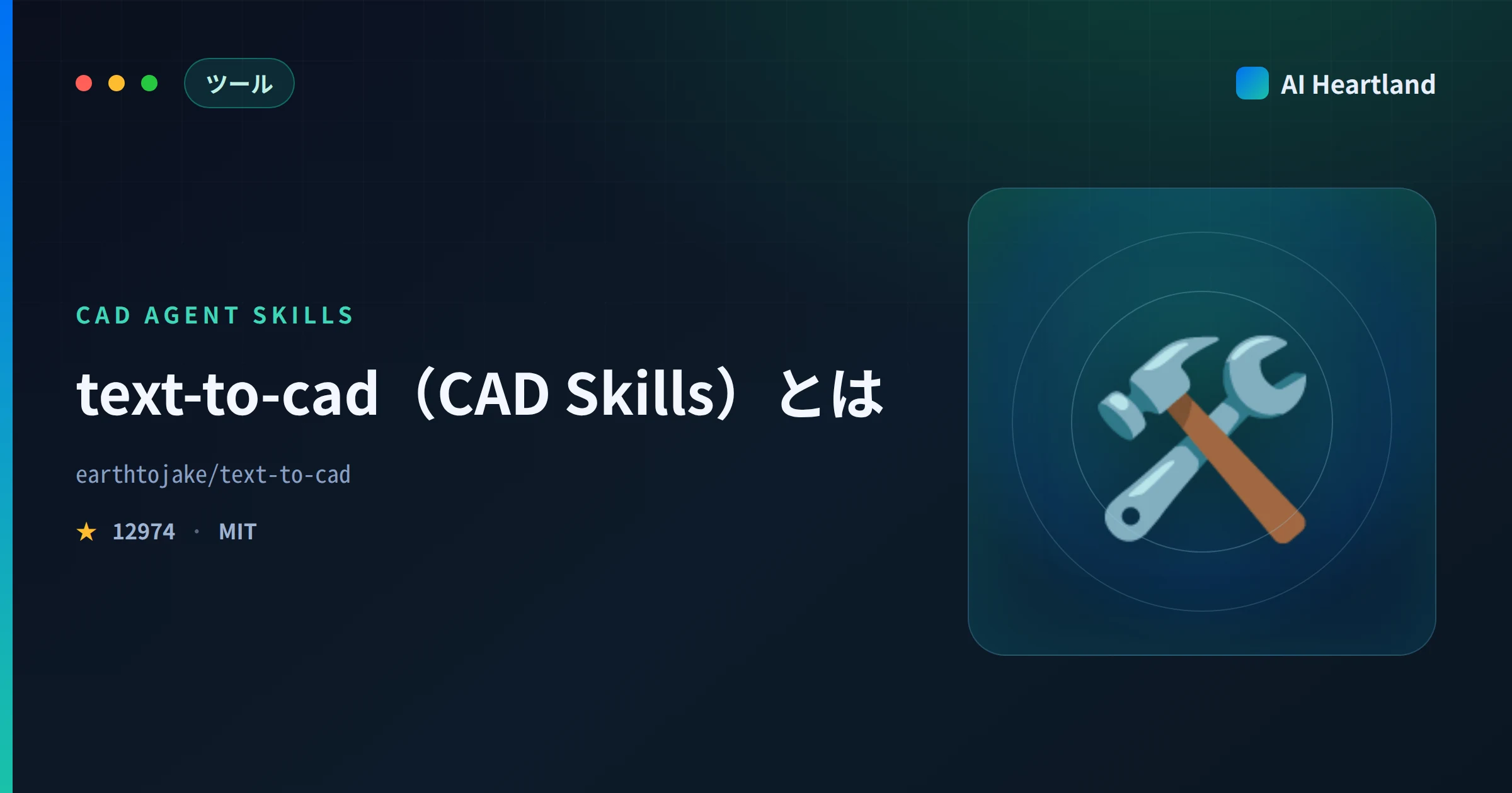 text-to-cadとは｜Claude Code用CAD・URDF生成Agent Skills 11種を実機検証