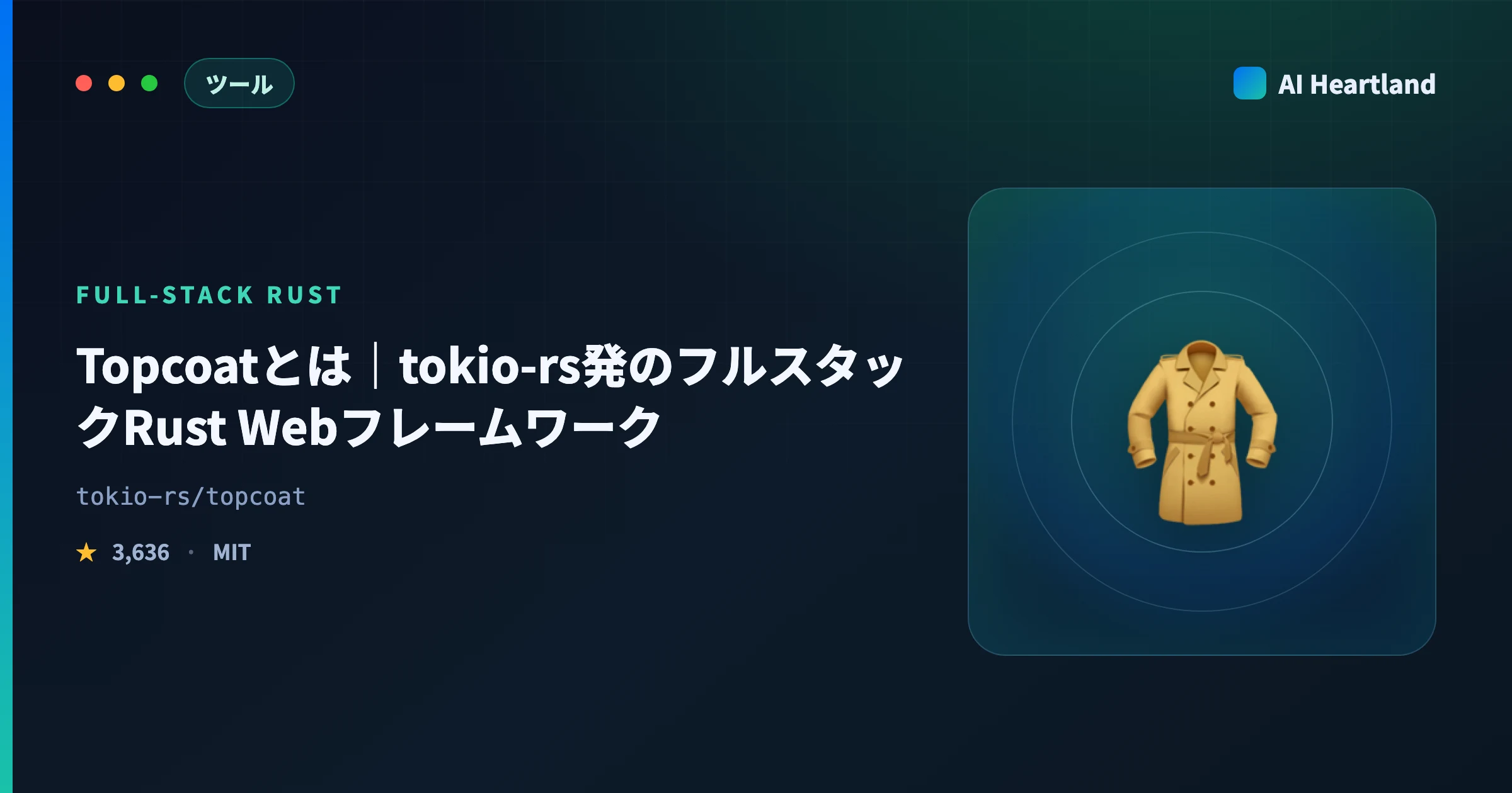 Topcoatとは｜tokio-rs発のRustフルスタックWebフレームワークの仕組みと使い方