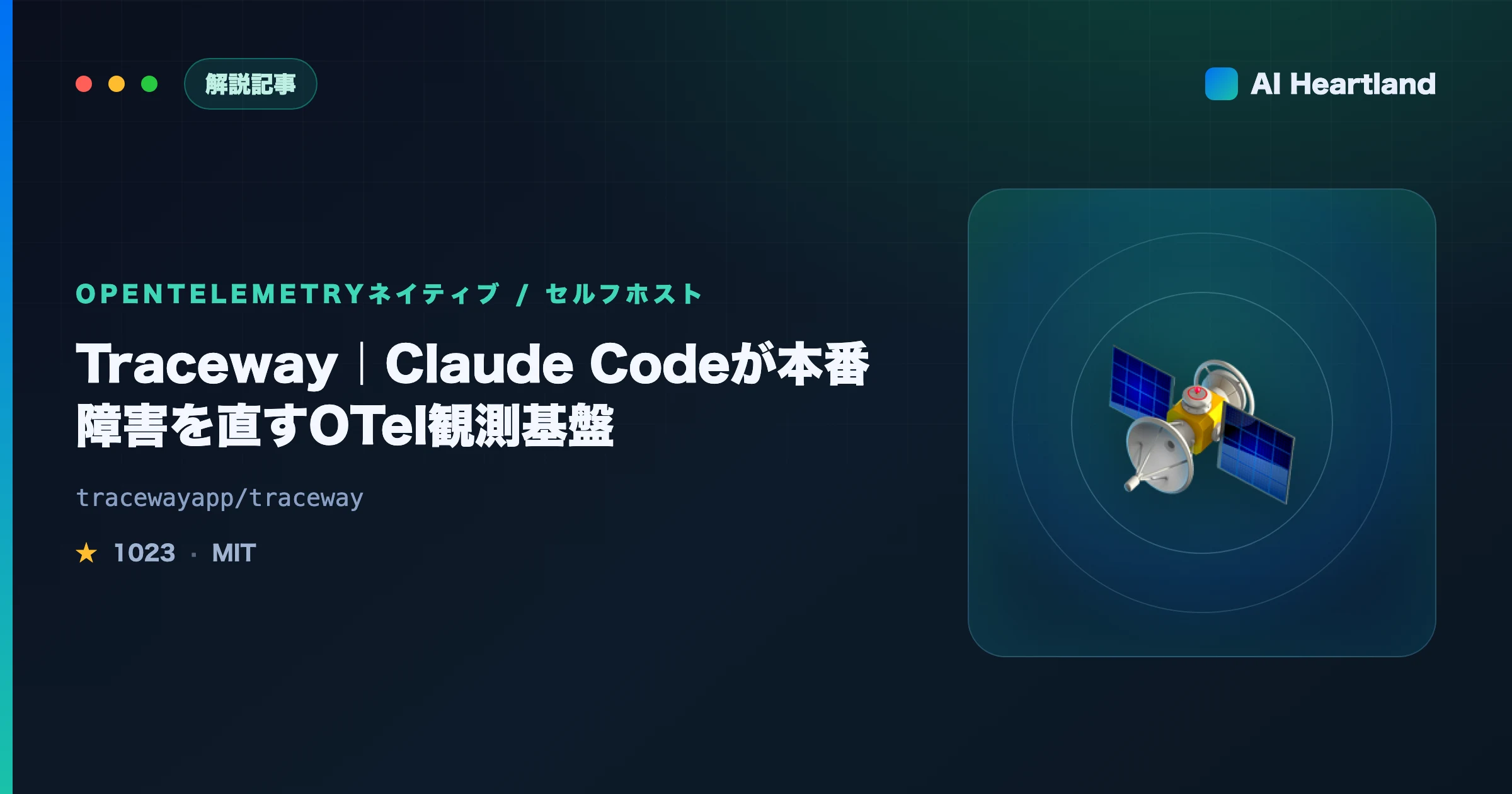 Traceway解説｜Claude Codeが本番障害を直すOTel観測基盤とLLM監視｜MIT・90秒セルフホスト