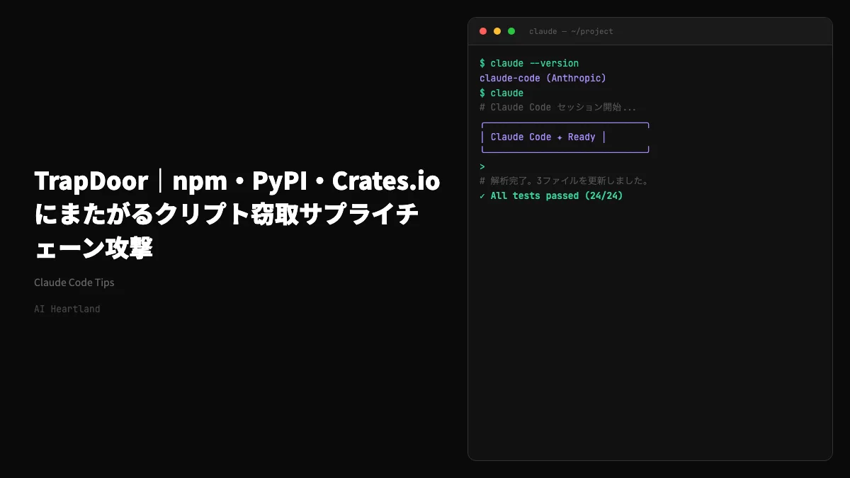 TrapDoor｜npm・PyPI・Crates.io横断34パッケージ384バージョンのクリプト窃取サプライチェーン攻撃
