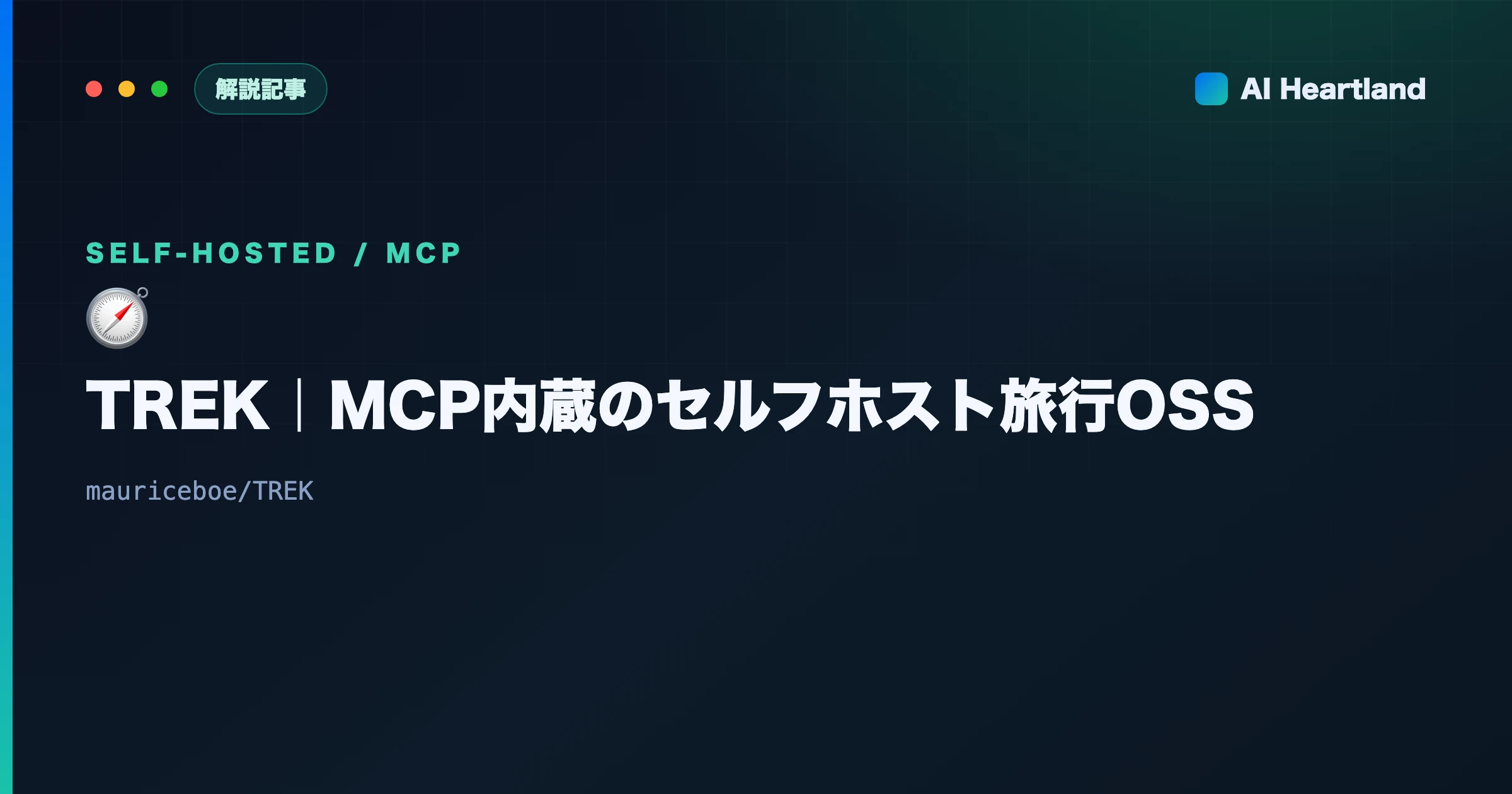 TREKとは｜セルフホスト型の旅行プランナーOSS｜MCPサーバー内蔵でAIが旅程を組む