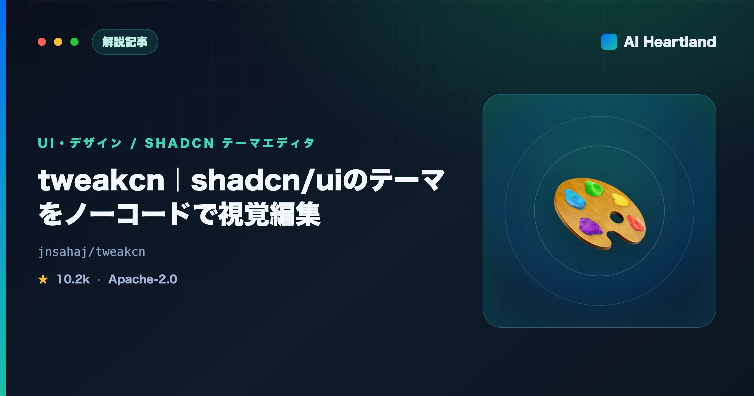 tweakcnとは｜shadcn/uiのテーマをノーコードで視覚編集しCSSを吐く使い方を実機解説