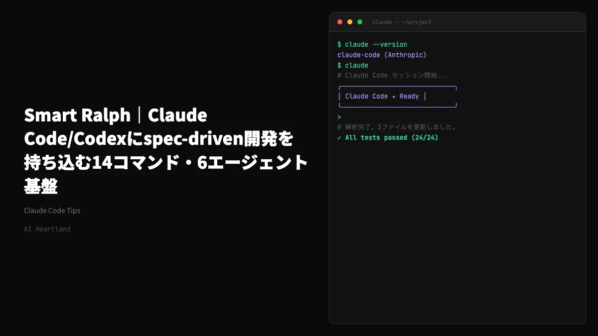 Smart Ralph｜Claude Code/Codexにspec-driven開発を持ち込む14コマンド・6エージェント基盤
