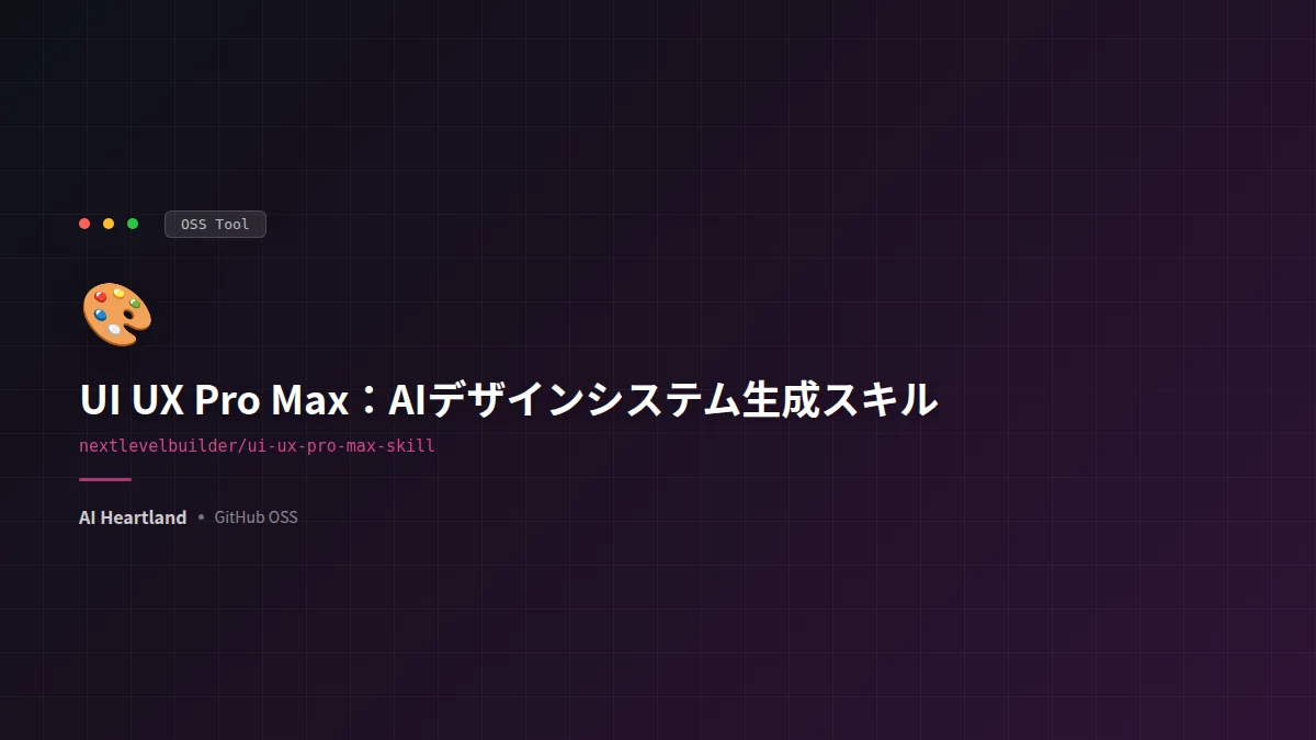 UI UX Pro Max徹底解説：Claude Codeを“プロのUIデザイナー”に変えるAIスキル
