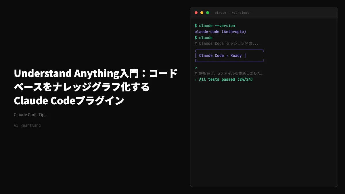 Understand Anything入門：コードベースをナレッジグラフ化するClaude Codeプラグイン