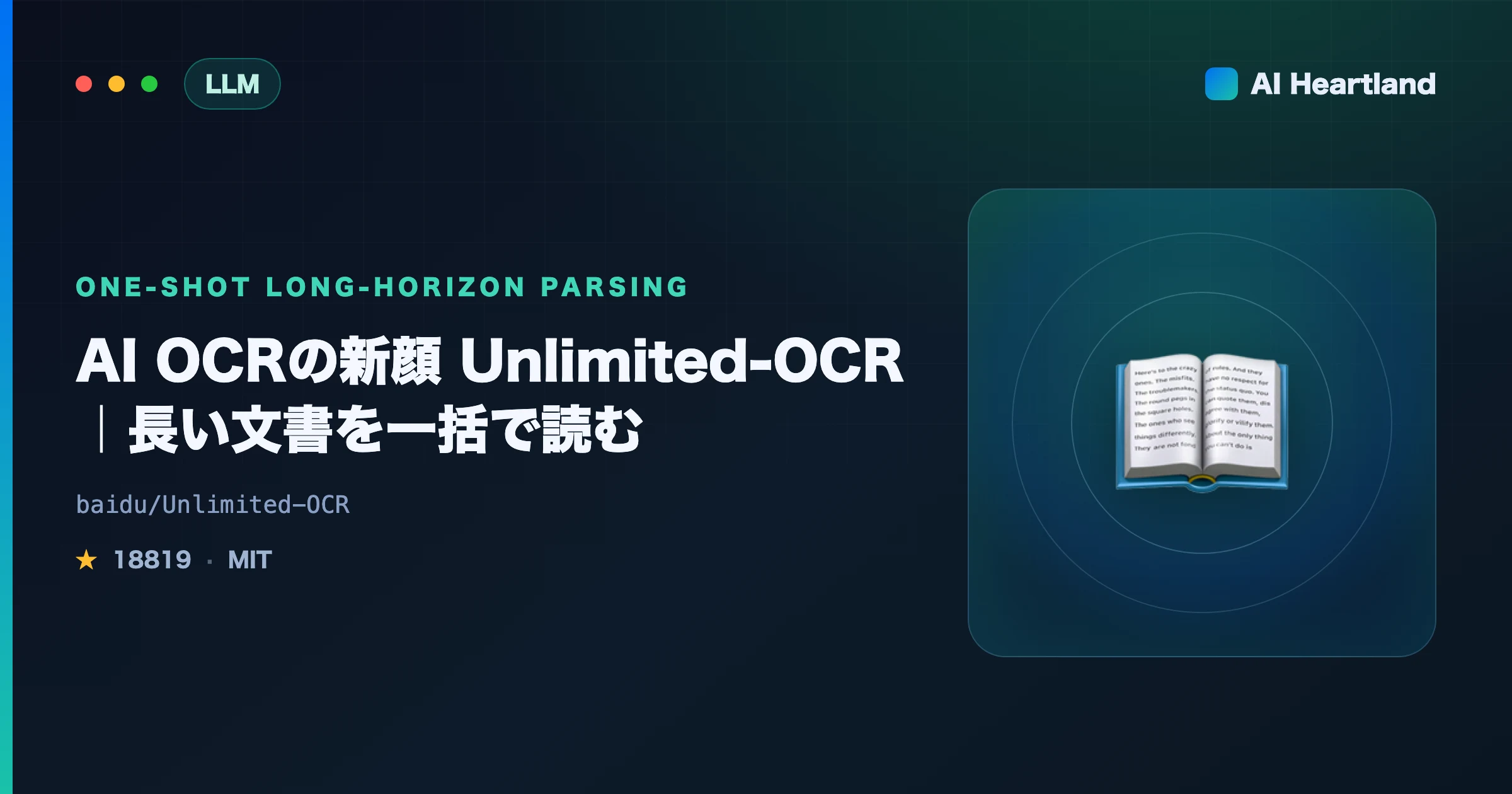 Unlimited-OCR解説｜AI OCRで数十ページを一括処理するBaiduのOSSとKVキャッシュ固定の仕組み