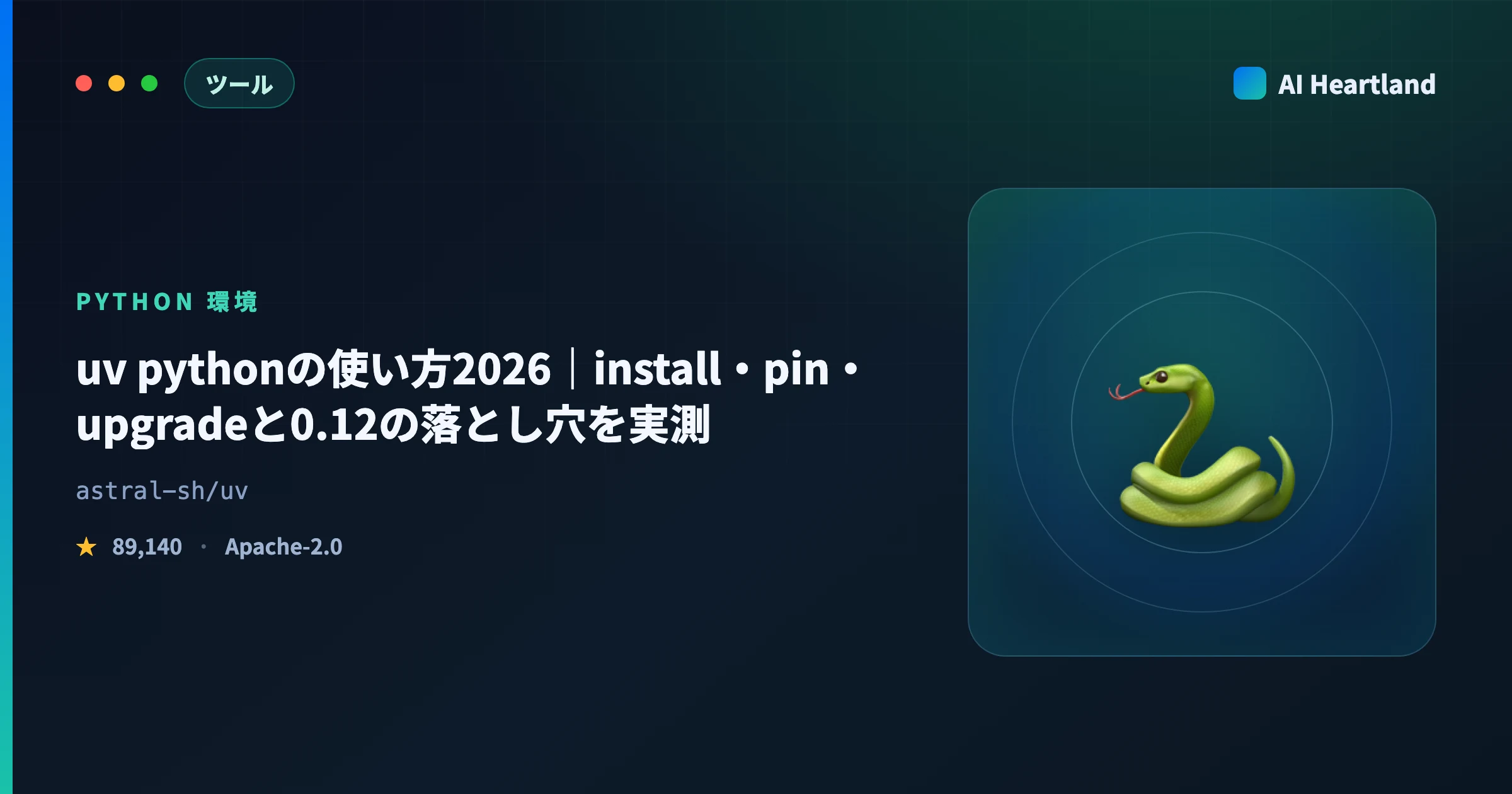 uv pythonの使い方2026｜install・pin・upgradeと0.12の落とし穴を実測