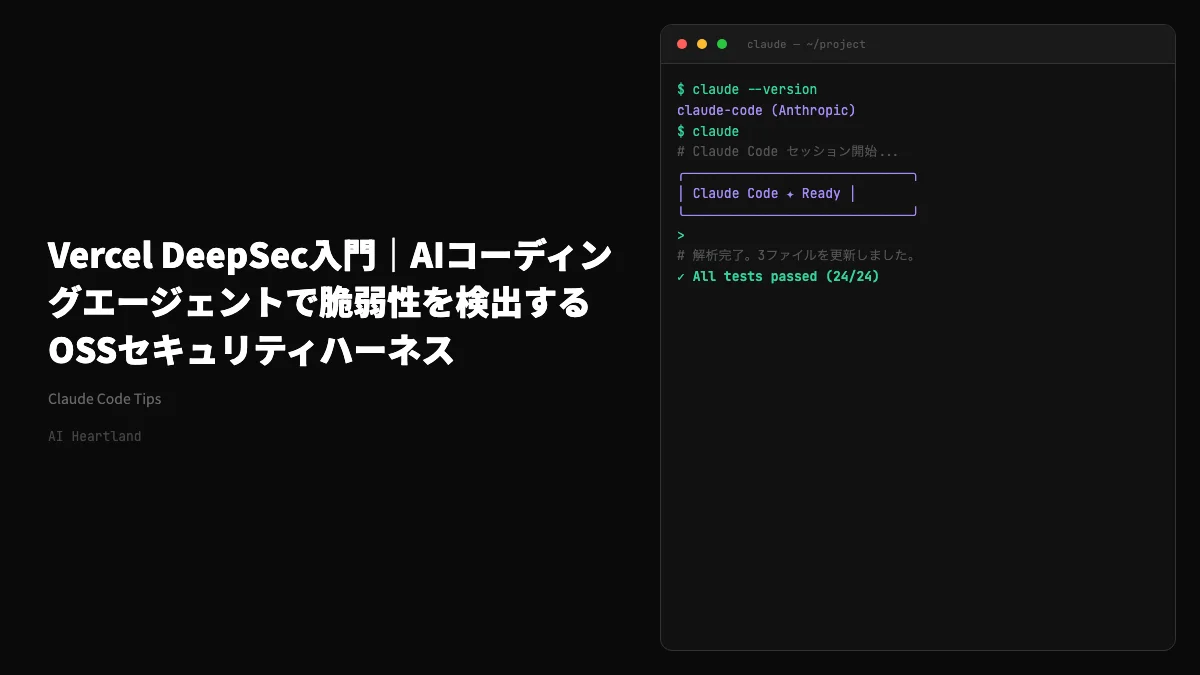 Vercel DeepSec入門｜AIコーディングエージェントで脆弱性を検出するOSSセキュリティハーネス