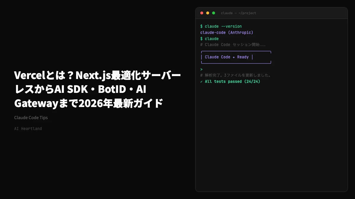 Vercelとは？Next.js最適化サーバーレスからAI SDK・BotID・AI Gatewayまで2026年最新ガイド