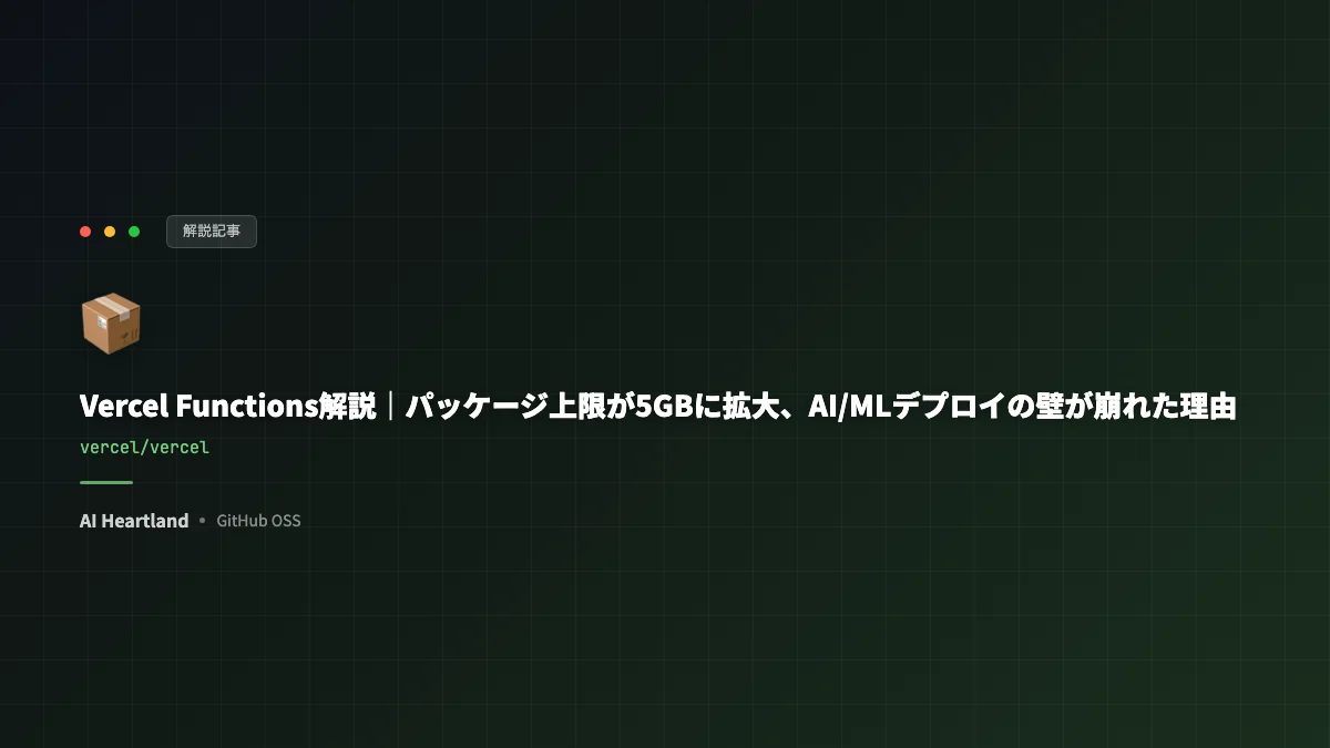 Vercel Functions解説｜パッケージ上限が5GBに拡大、AI/MLデプロイの壁が崩れた理由