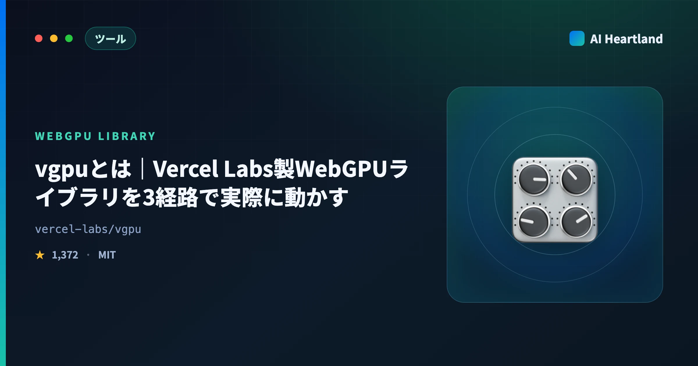 vgpuとは｜Vercel Labs製WebGPUライブラリを実際に入れて3経路の実行を試した