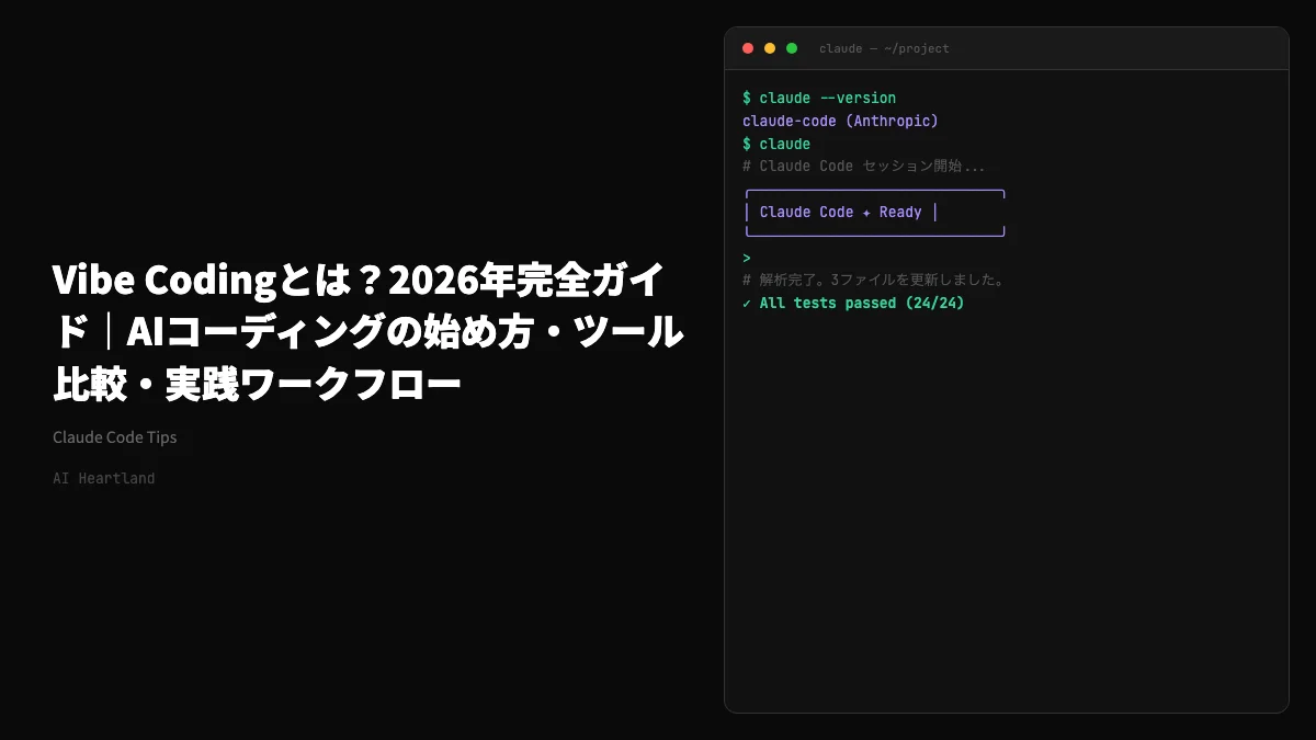 Vibe Codingとは？AIコーディングの始め方・ツール比較・実践ワークフロー2026