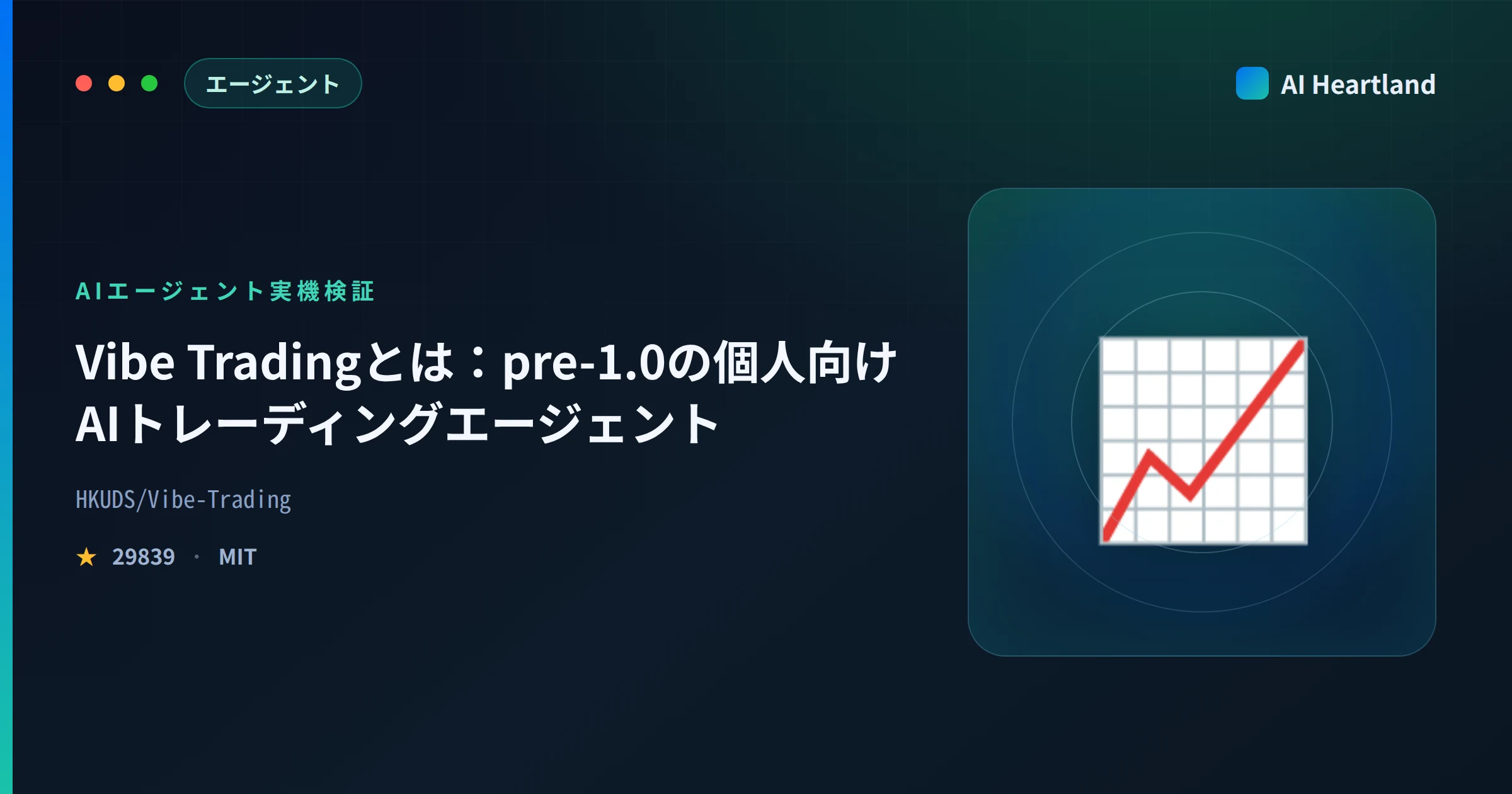 Vibe Tradingとは｜HKUDS発・pre-1.0の個人向けAIトレーディングエージェントを実機検証