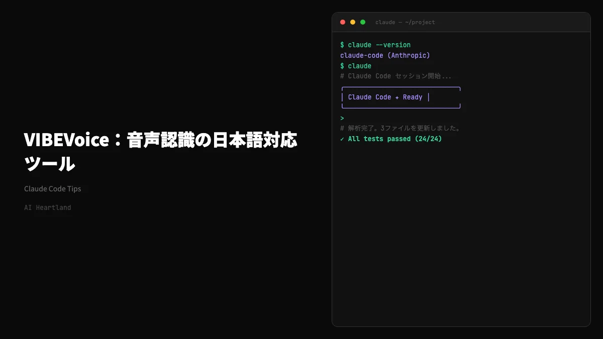 VibeVoice完全ガイド｜Microsoft音声AIで60分一括文字起こし・90分TTS・300ms遅延を実現する