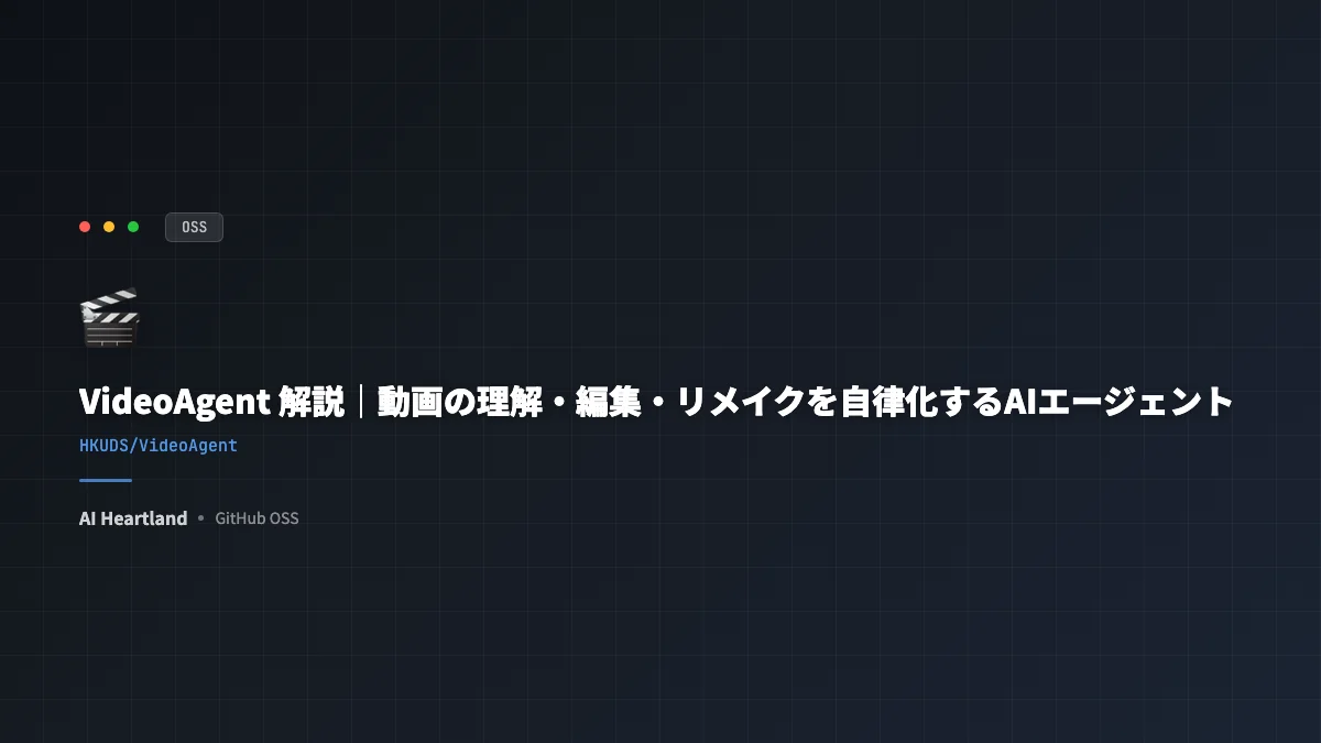 VideoAgent 解説｜動画の理解・編集・リメイクを自律化するAIエージェント
