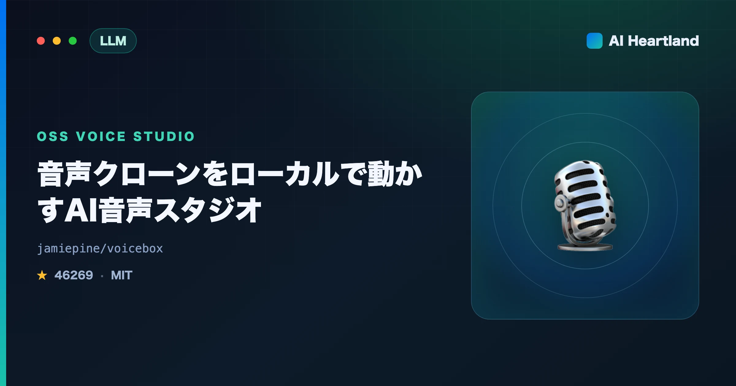 voiceboxとは｜音声クローンをローカルで動かすElevenLabs代替のオープンソースAI音声スタジオ