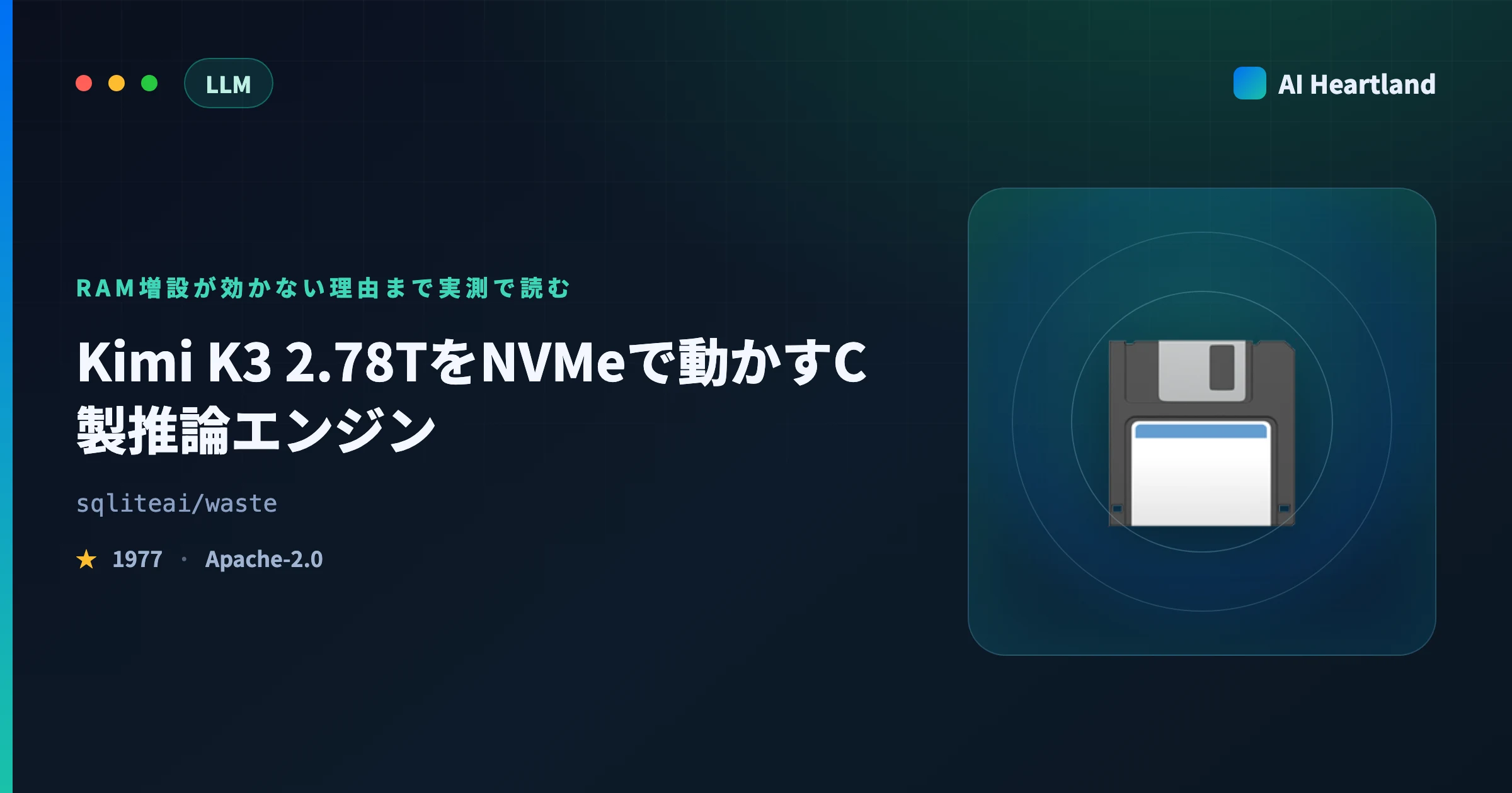 WASTE解説｜Kimi K3 2.78TをNVMeで動かすC製推論エンジンと「RAM増設が効かない」実測