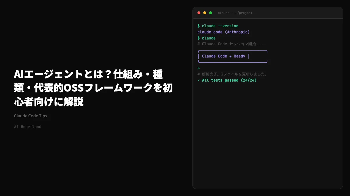 AIエージェントとは？仕組み・種類・代表的OSSフレームワークを初心者向けに解説【2026年版】
