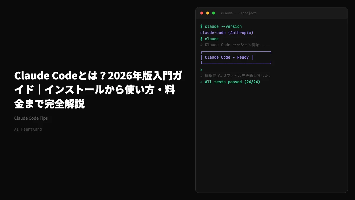 Claude Codeとは？Anthropic公式AIコーディングツールの使い方・インストール・料金【2026年版】