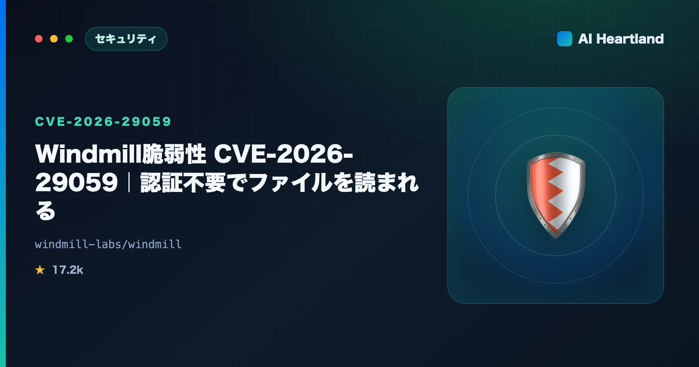 Windmill 脆弱性 CVE-2026-29059｜認証不要でファイルと秘密情報を読まれる、確認と対策