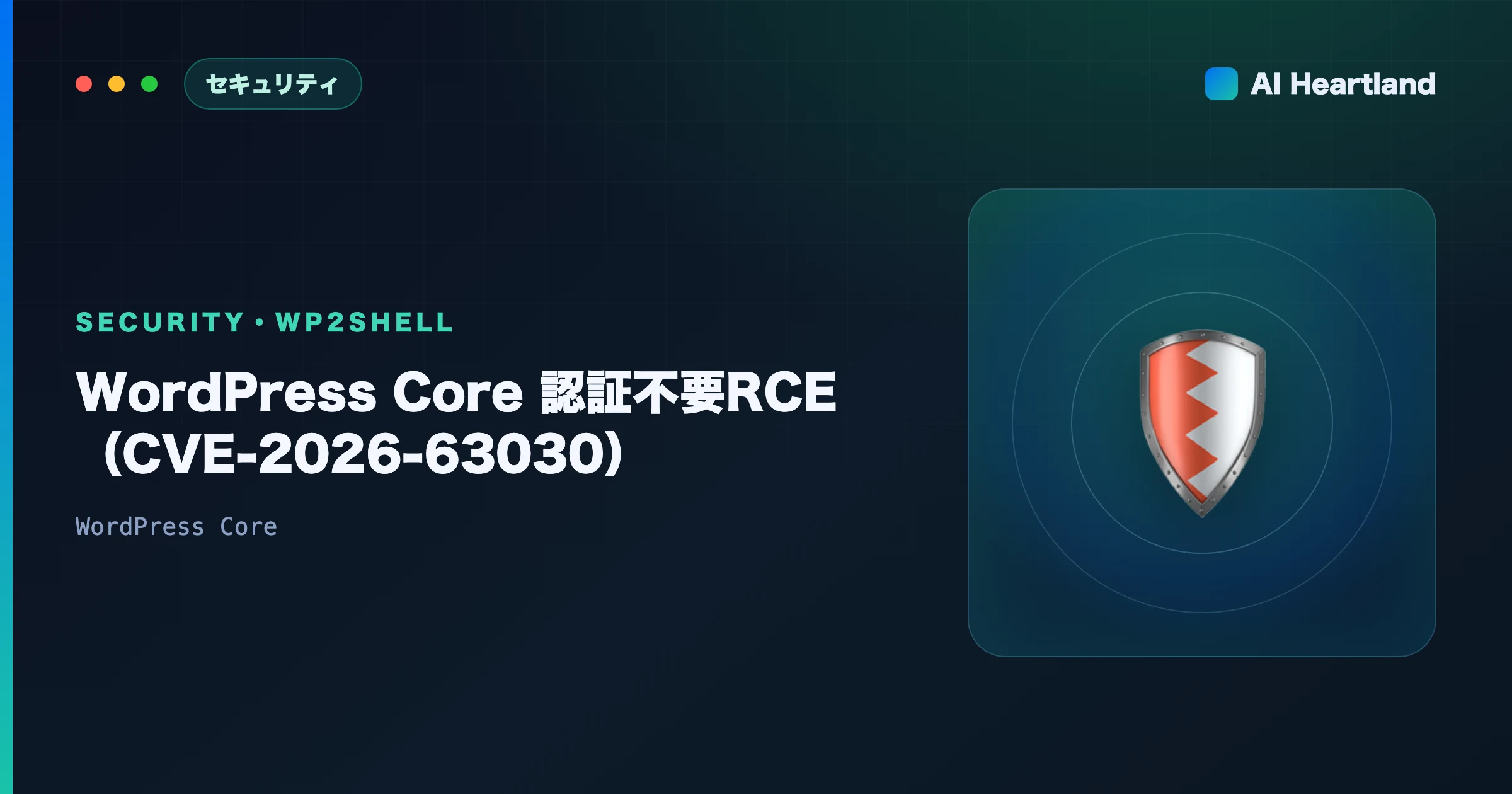 WP2Shellとは？WordPress Core認証不要RCE（CVE-2026-63030）｜GETの404誤読とDocker未更新