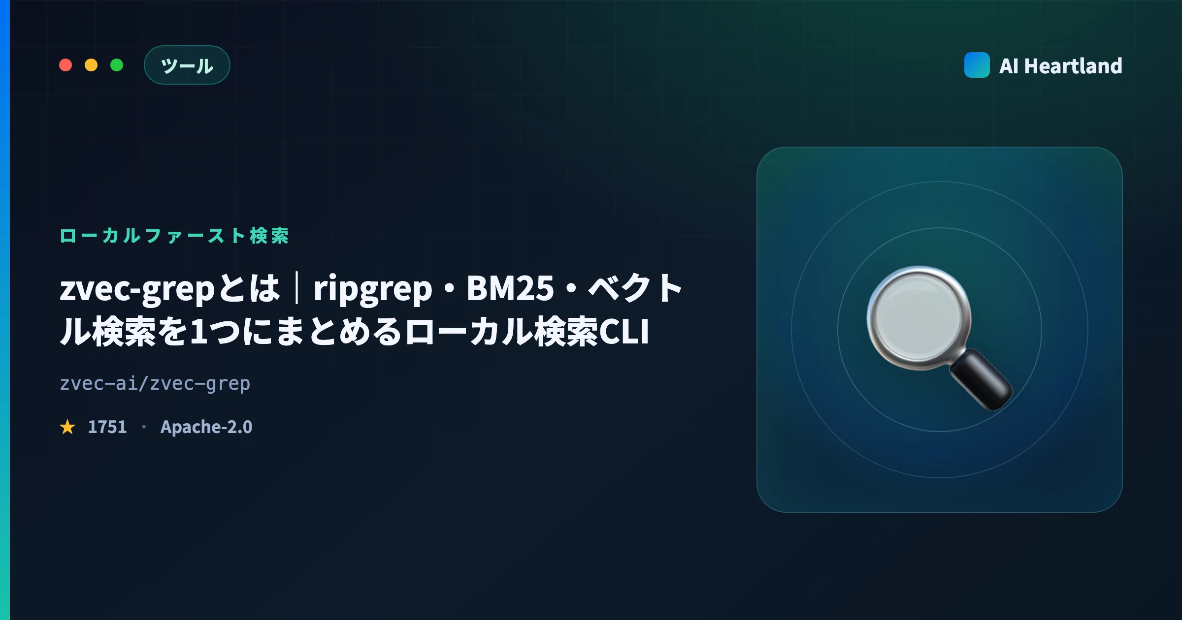 zvec-grepとは｜ripgrep・BM25・ベクトル検索を1つにまとめるローカル検索CLIを実測