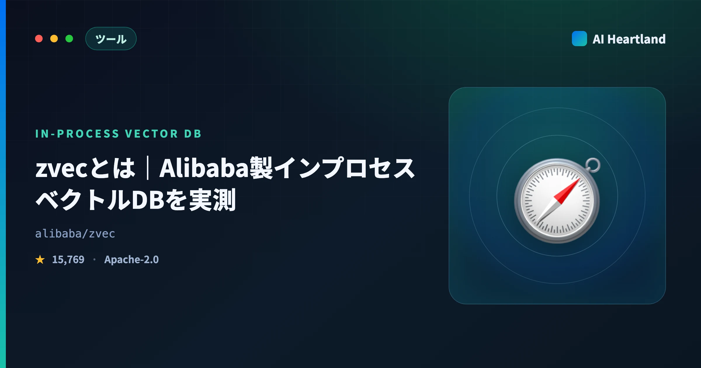 zvecとは｜Alibaba製インプロセスベクトルDBを実測。索引が作られない罠と日本語FTSの初期設定