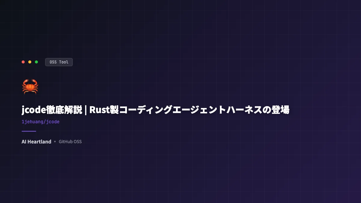 jcodeとは｜Rust製コーディングエージェントハーネスがClaude Codeに足す4機能