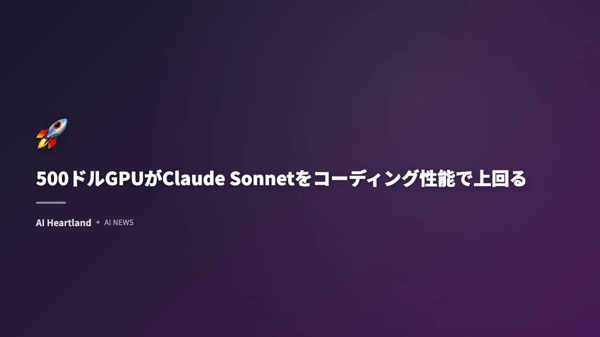 500ドルGPUがClaude Sonnetをコーディング性能で上回る