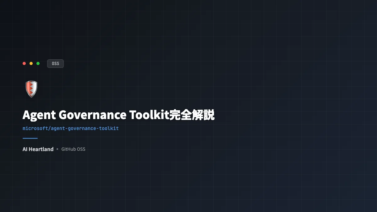 Agent Governance Toolkit完全解説｜Microsoft発のOWASP Agentic 10/10対応・本番AGガバナンス基盤