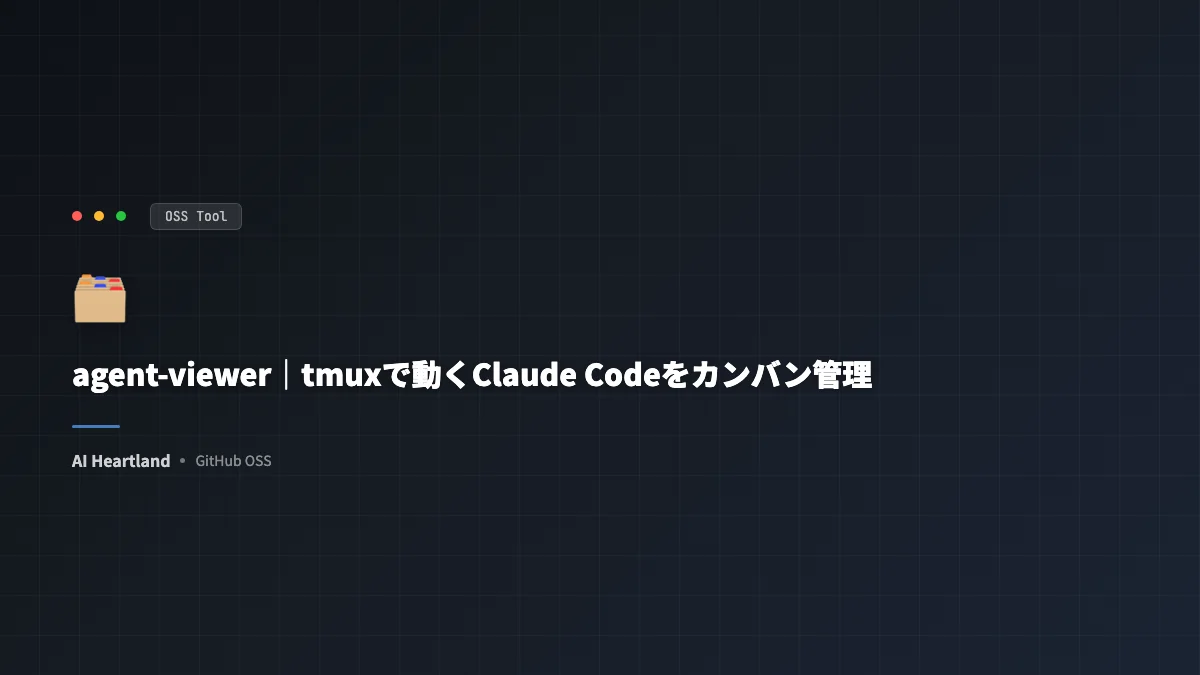 agent-viewer完全解説：tmuxで動くClaude Codeエージェントをカンバンで管理するOSS