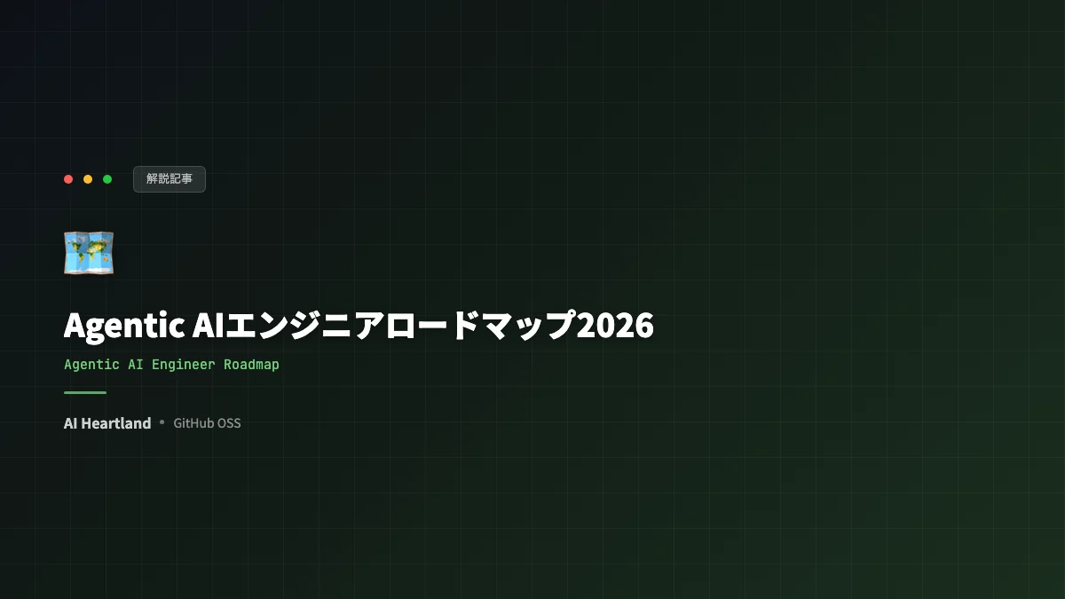 バイブコーディングは終わった？2026年版Agentic AIエンジニアのロードマップと進化の全体像
