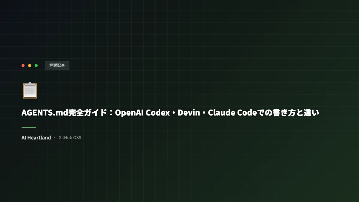 AGENTS.md｜OpenAI Codex・Devin・Claude Codeでの書き方と違い