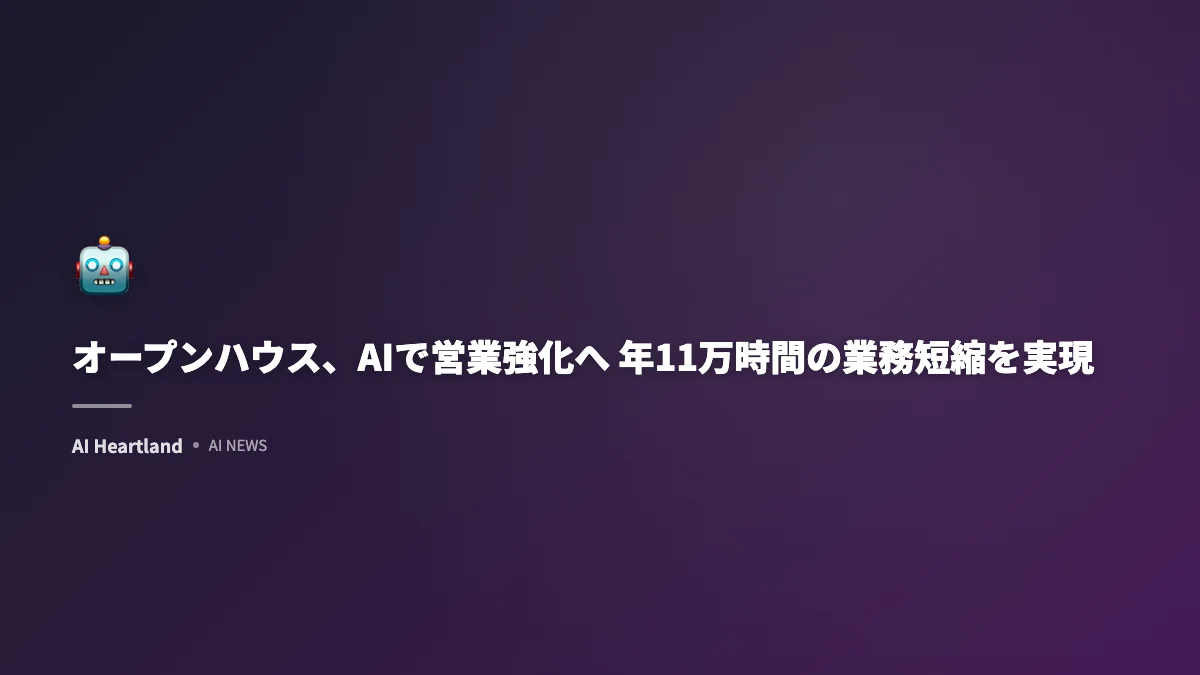 オープンハウス、AIで営業強化へ 年11万時間の業務短縮を実現