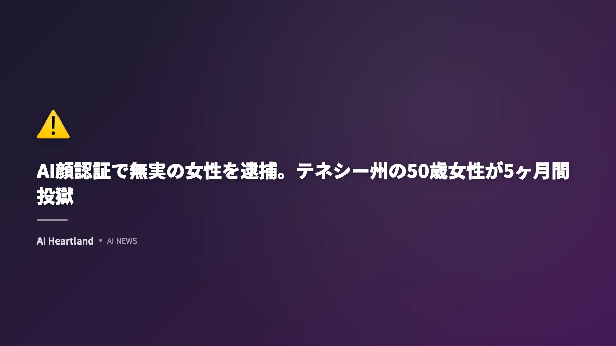 AI顔認証で無実の女性を逮捕。テネシー州の50歳女性が5ヶ月間投獄