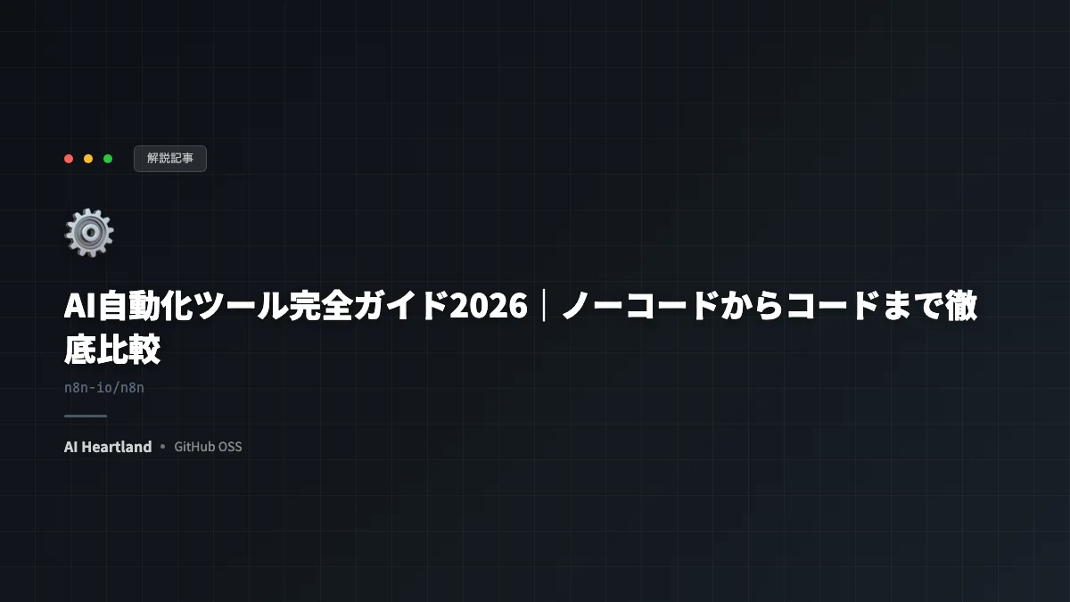 AI自動化ツール｜ノーコードからコードまで2026年版の比較と選び方