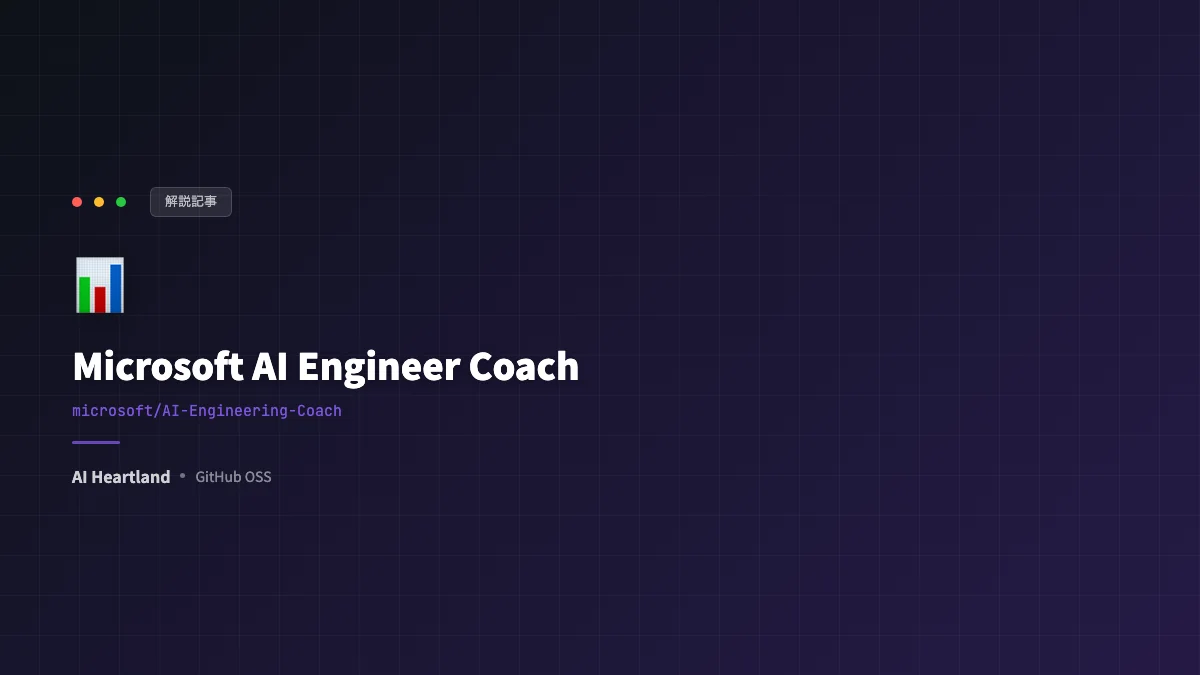 Microsoft AI Engineer Coach完全解説：VS Code拡張でAIコーディング習慣を可視化・診断・改善する45ルール