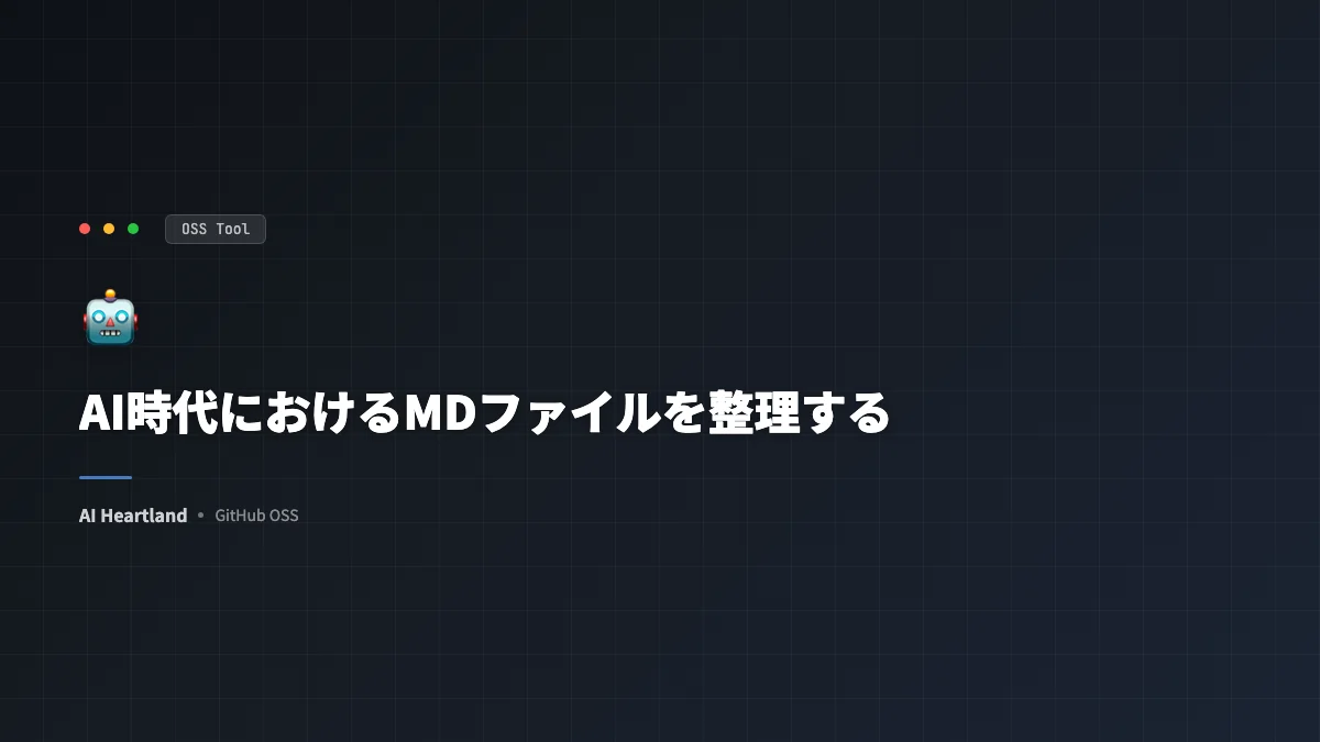 AI時代のMDファイルを整理する｜CLAUDE.md・.cursorrules・AGENTS.md・GEMINI.md対応表