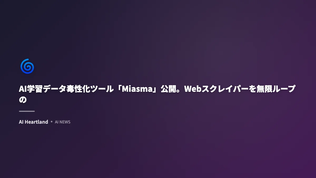 AI学習データ毒性化ツール「Miasma」公開。Webスクレイパーを無限ループの罠に
