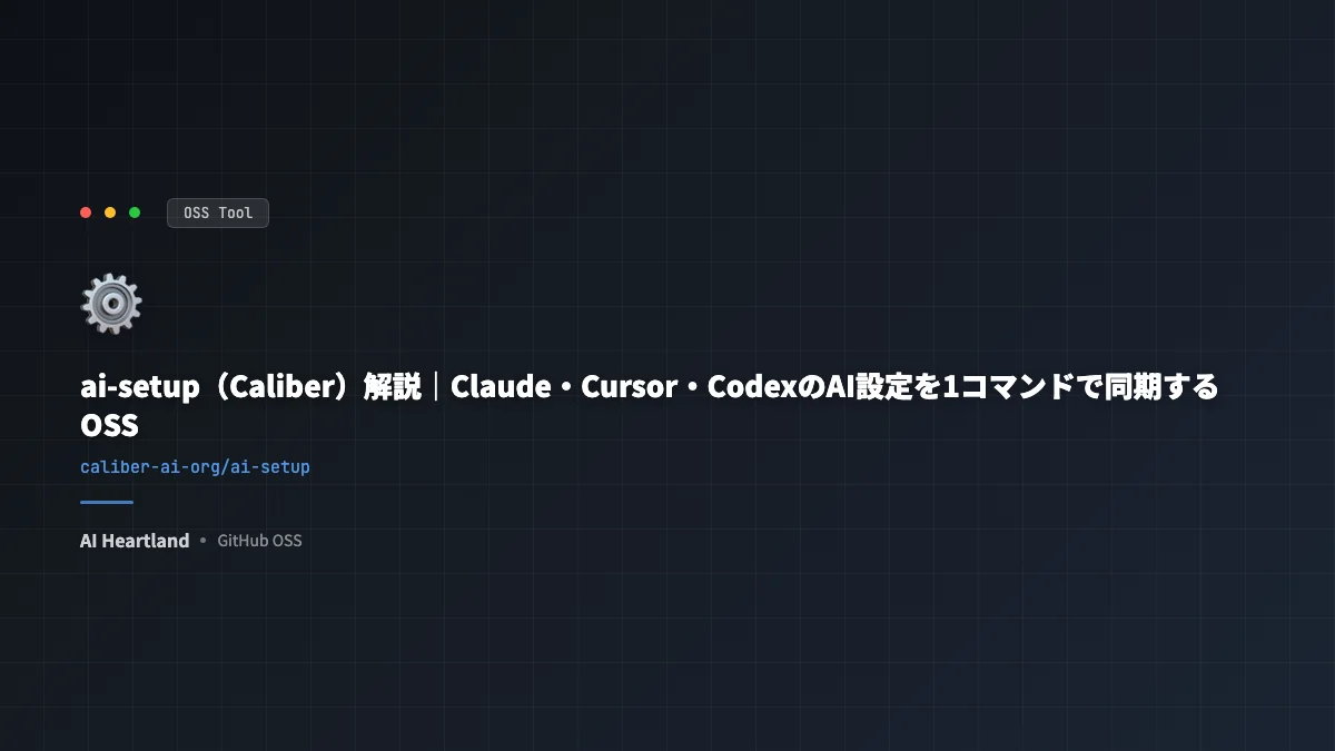 ai-setup（Caliber）入門｜Claude・Cursor・CodexのAI設定ファイルを同期するOSS